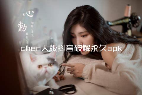 chen人版抖音破解永久apk